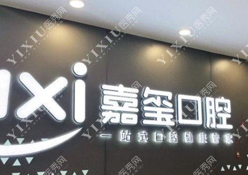 长春嘉玺口腔医院标识示意图