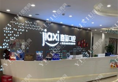 长春嘉玺口腔医院前台环境示意图