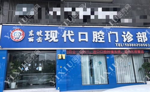 眉山现代口腔门诊部门头示意图