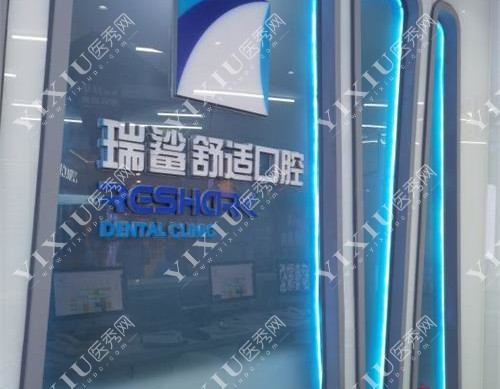 北京瑞鲨口腔大厅