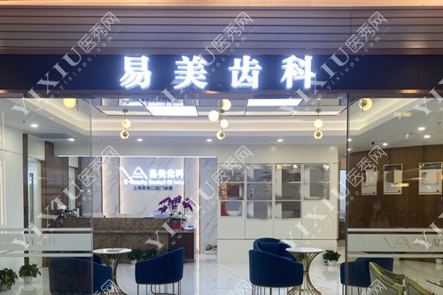 上海易美齿科门头示意图