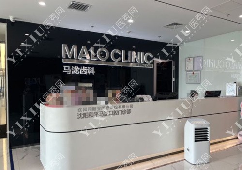 沈阳马泷齿就前台图