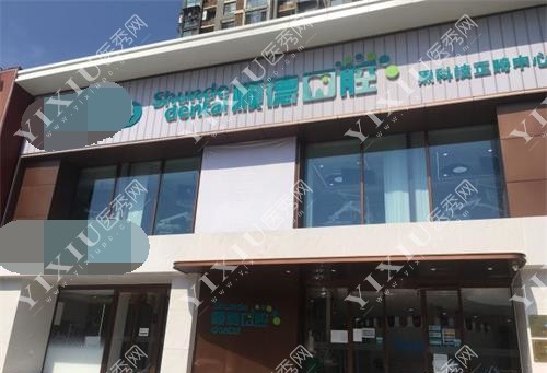 北京顺德口腔医院外观
