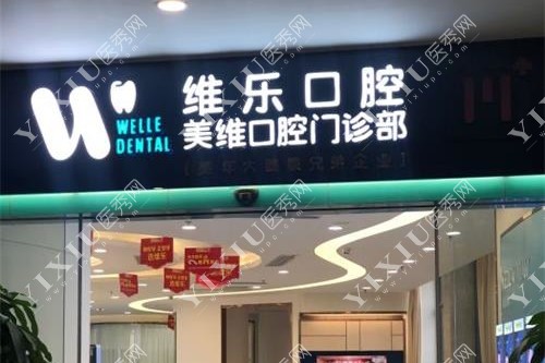 福州维乐口腔外观门头