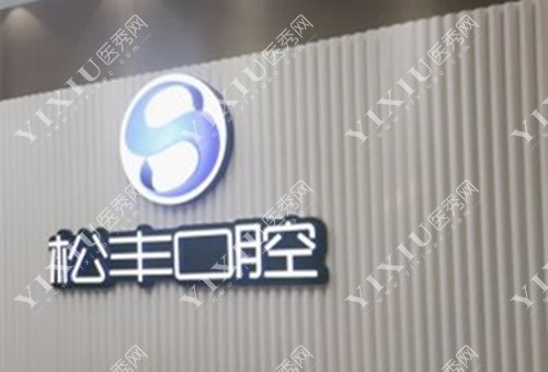上海松丰口腔LOGO示意图
