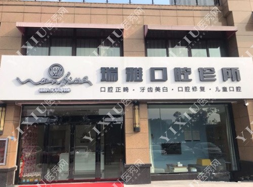 张家港瑞雅口腔连锁