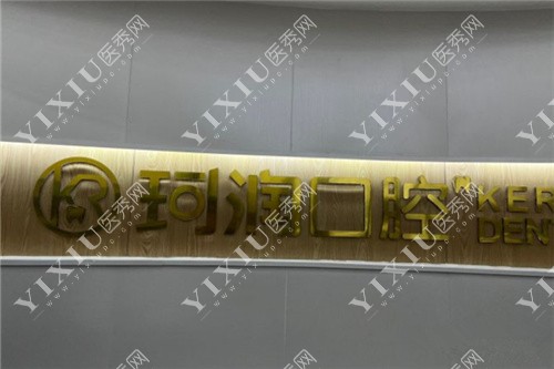 张家港珂润口腔