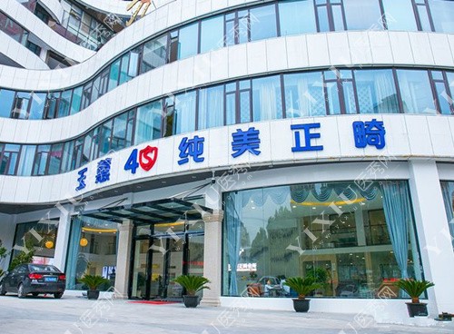 张家港玉蕙口腔