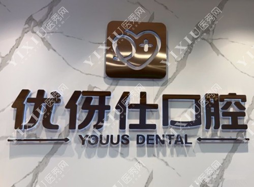 长沙优伢仕口腔标志