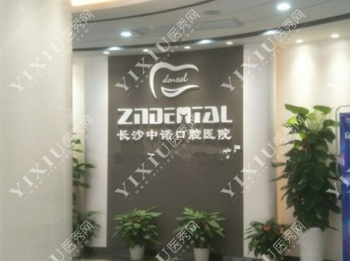 长沙中诺口腔院内一角