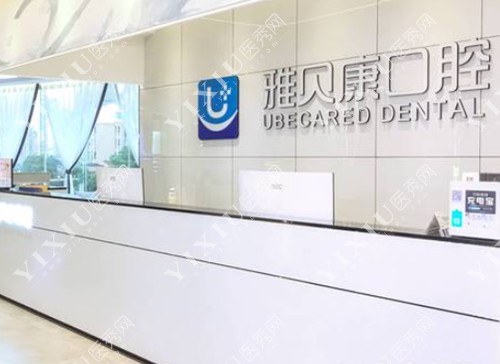 长沙雅贝康口腔