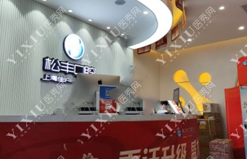 上海松丰口腔前台环境示意图