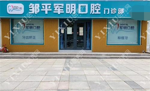 邹平军明口腔外观门头