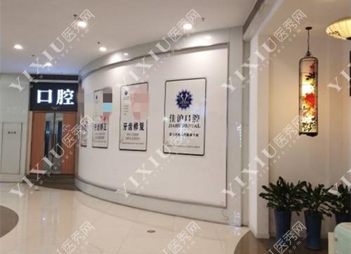 上海佳沪口腔医院大厅环境
