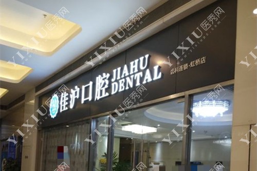 上海佳沪口腔医院门头环境示意图