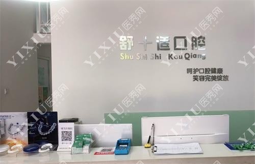 宁夏银川舒十适口腔诊所前台