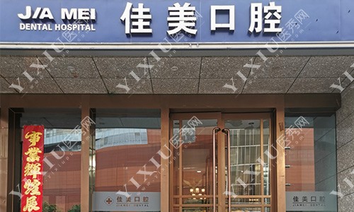 北京佳美口腔外观门头