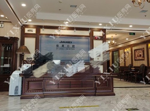 北京佳美口腔前台大厅