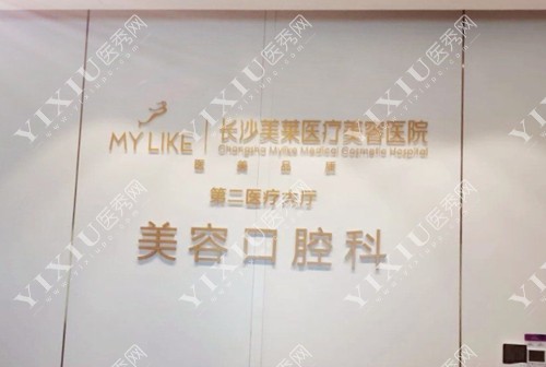 长沙美莱口腔标志