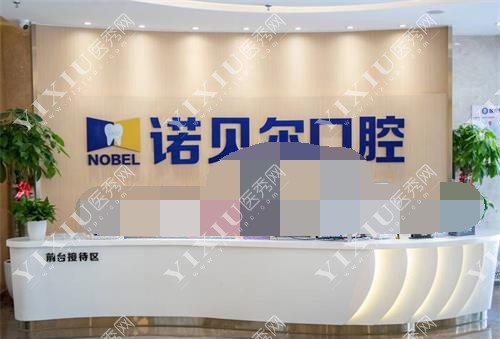 银川诺贝尔口腔前台大厅内部环境
