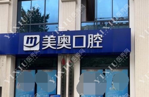 昆明美奥口腔外观门头