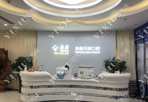 大连泰康拜博口腔前台照片