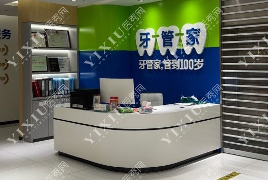 北京牙管家口腔大厅