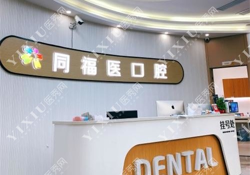 福州同福医口腔前台