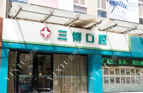石家庄三博口腔外景招牌图