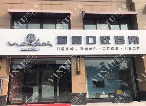 瑞雅口腔大门照