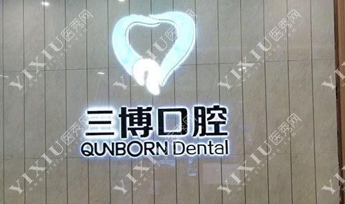 石家庄三博口腔前台环境实拍