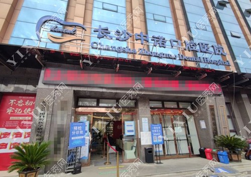 长沙中诺口腔大门照