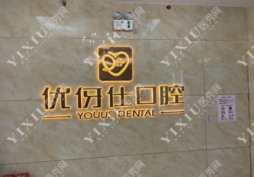优伢仕口腔标志图片