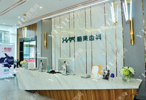 长沙暄美齿科前台照片