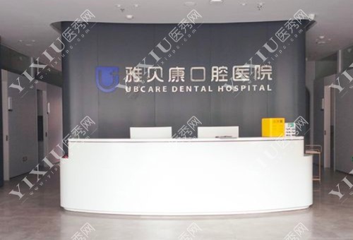 雅贝康口腔（星沙分店）前台照片