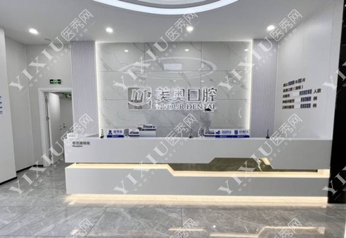 美奥口腔（星沙店）前台照片
