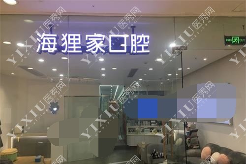 福州海狸家口腔大厅环境