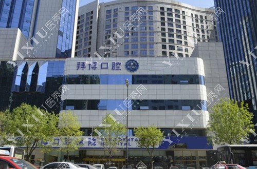 沈阳拜博口腔外景图