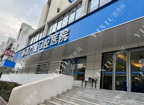 长沙循力源口腔大门照