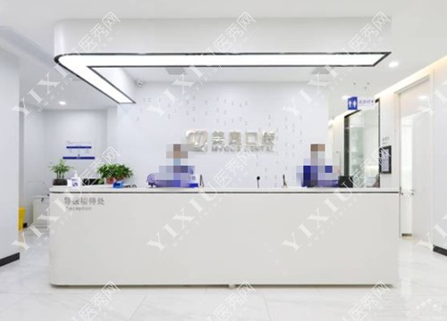 长沙美奥口腔导诊台照片