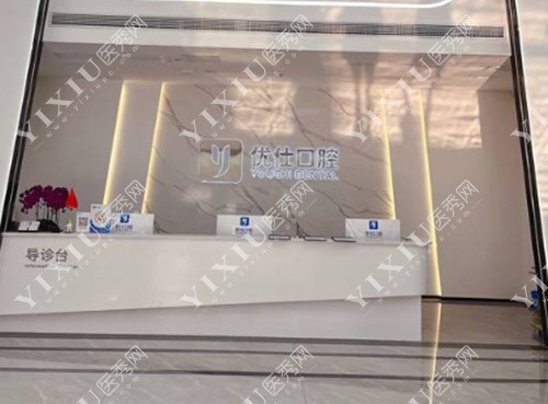 长沙优仕口腔导诊台照片