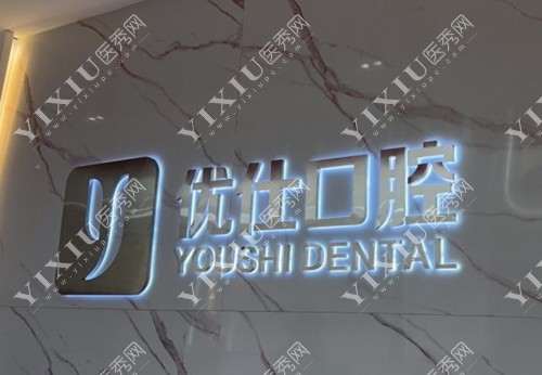 长沙优仕口腔标志图
