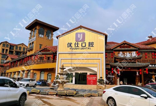 长沙优仕口腔外景图