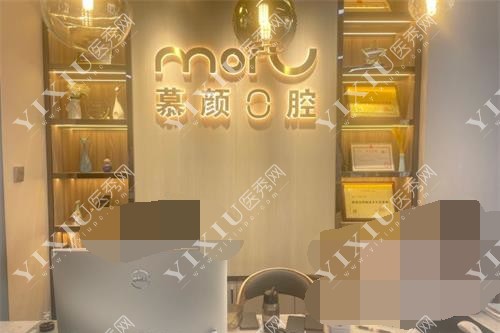 云南昆明慕颜口腔前台