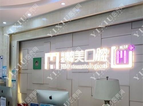 昆明尚爱韩美口腔前台