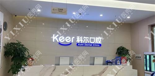 北京科尔口腔医院前台