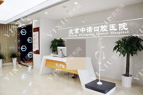 北京中诺口腔正畸中心接待台