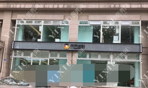 北京禾禾齿科外观门头