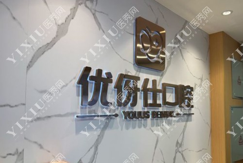 长沙优伢仕口腔标志图