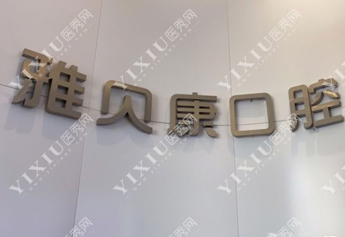 长沙雅贝康口腔标志